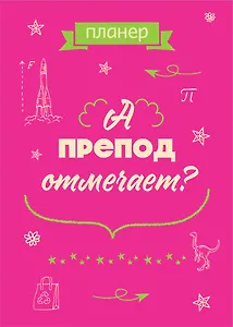 Планер недат. А4 36л "А препод отмечает?" скоба, вертик.