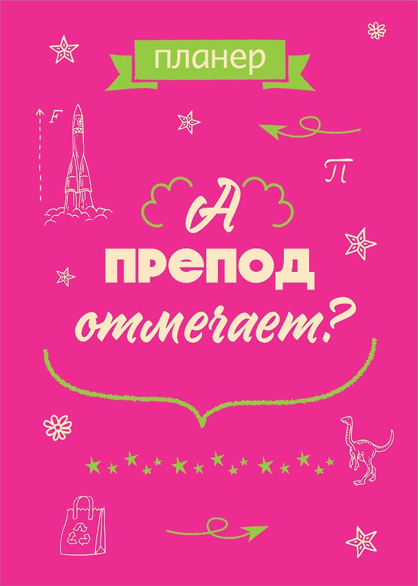 Планер недатированный «А препод отмечает?» А4, 36 листов - Эксмо 3063234 — 1