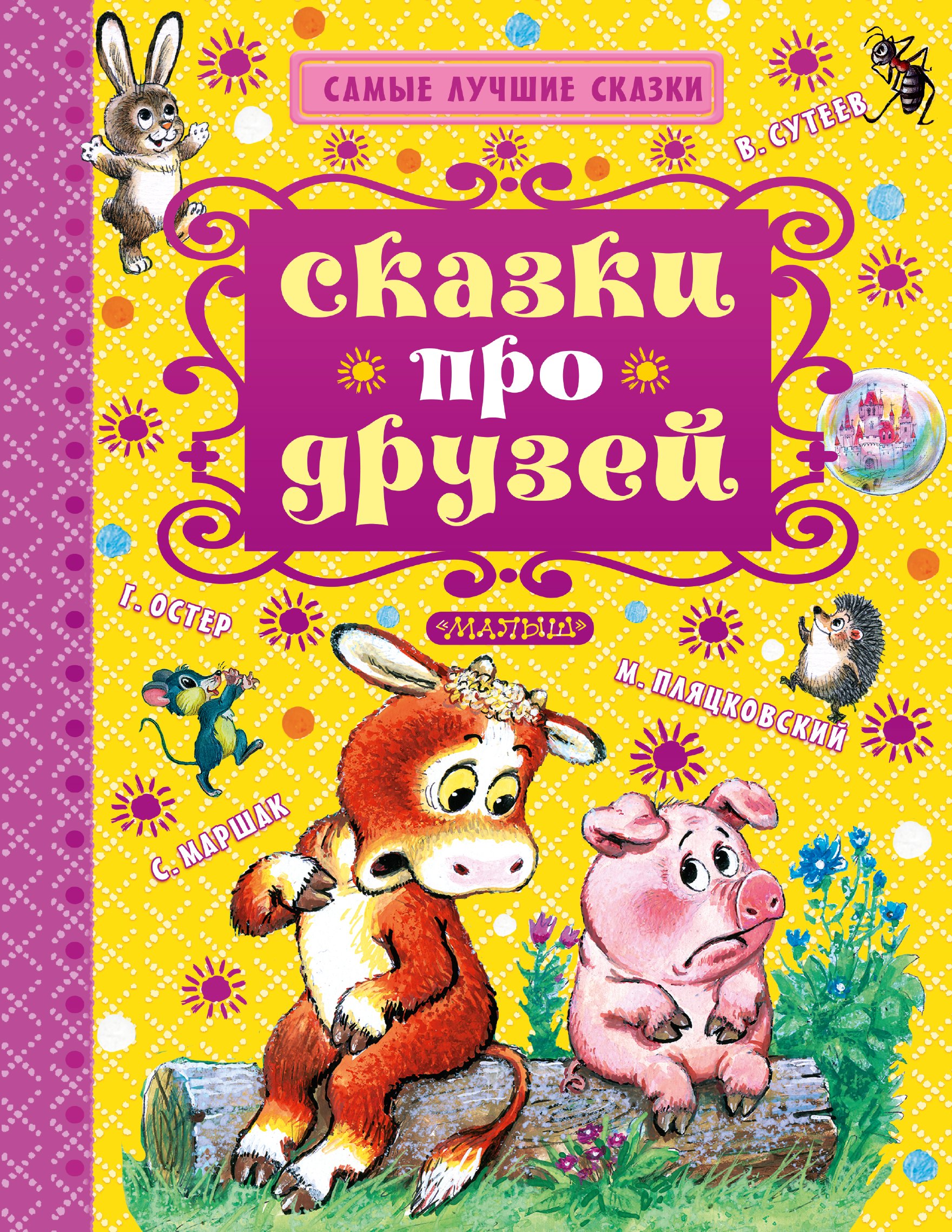 

Сказки про друзей