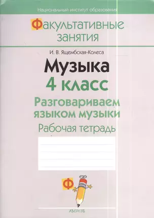 Музыка. 4 класс. Разговариваем языком музыки. Рабочая тетрадь. Пособие для учащихся общеобразовательных учреждений с белорусским и русским языками обучения. 2-е издание — 2378339 — 1