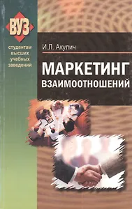 Маркетинг взаимоотношений: учебно-метод. пособие