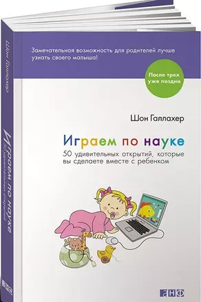 Играем по науке: 50 удивительных открытий, которые вы сделаете вместе с ребенком — 2446678 — 1