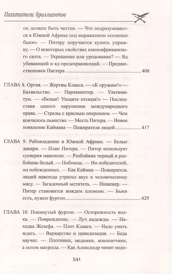 Книга Похитители бриллиантов (Луи Анри Буссенар) — 6