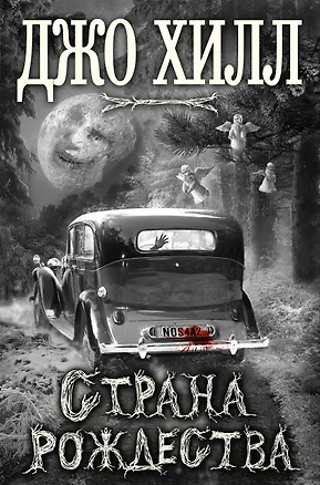 Книга Страна Рождества (Джастин Хилл, Джо Хилл)