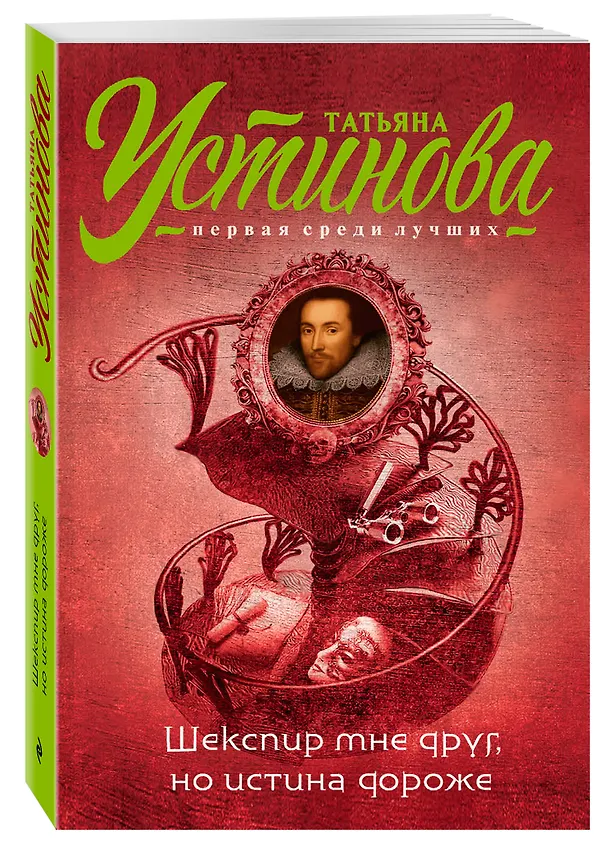 Книга Шекспир мне друг, но истина дороже (Татьяна Устинова) — 4