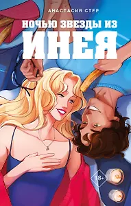 Ночью звезды из инея