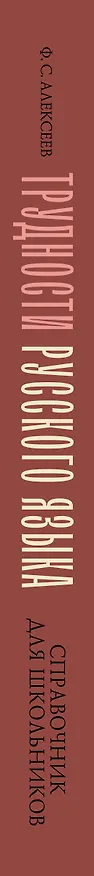 Книга Трудности русского языка. Справочник для школьников (Филипп Алексеев) — 3