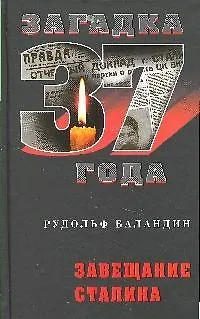Книга Завещание Сталина (Рудольф Баландин) — 1