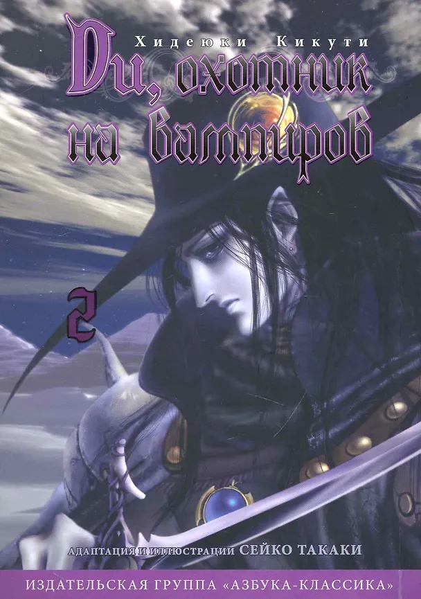 Ди, охотник на вампиров. Том 2 (Vampire Hunter D). Манга 2235479 — 1