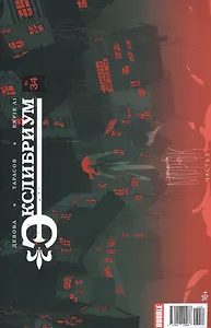 Комикс Экслибриум №34 Морок Ч.3 (илл. Тарасова) (м) Девова