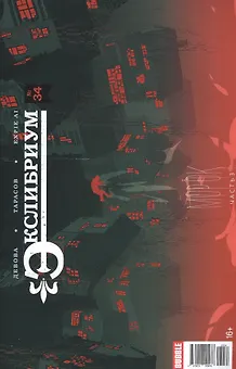 Комикс Экслибриум №34 Морок Ч.3 (илл. Тарасова) (м) Девова