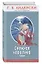 Снежная королева: сказки (с крупными буквами, ил. Н. Гольц) — 2684919 — 1