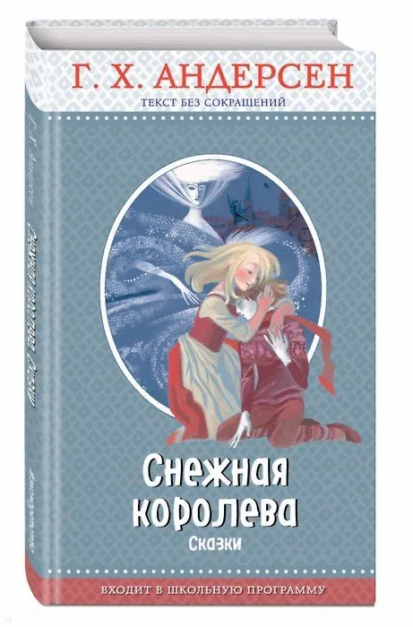 Книга Снежная королева: сказки (с крупными буквами, ил. Н. Гольц) (Ганс Христиан Андерсен) — 1