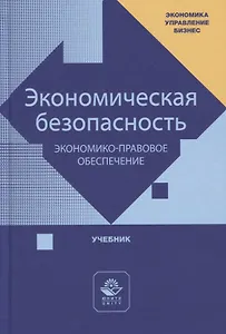 Экономическая безопасность. Экономико-правовое обеспечение. Учебник
