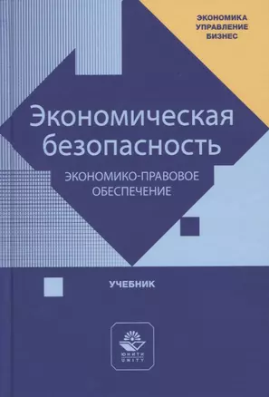 Экономическая безопасность. Экономико-правовое обеспечение. Учебник — 2772259 — 1