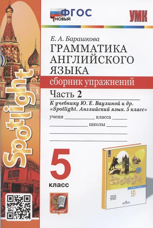 Книга Грамматика английского языка. 5 класс. Сборник упражнений. Часть 2. К учебнику Ю.Е. Ваулиной и др. "Spotlight. Английский язык. 5 класс" (М.:  Express Publishing: Просвещение) (Елена Барашкова) — 1