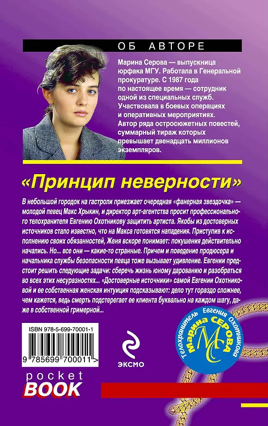 Книга Принцип неверности: роман (Марина Серова) — 2