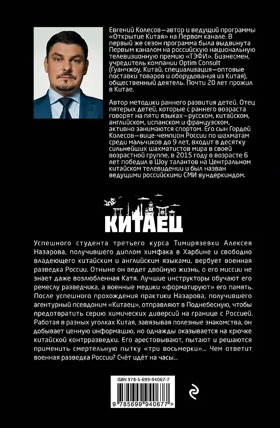 Книга Китаец (Евгений Колесов) — 2