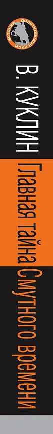 Книга Главная тайна Смутного времени (Валерий Куклин) — 3