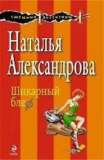 Шикарный блеф : роман