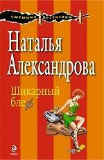 Книга Шикарный блеф : роман (Наталья Александрова) — 1