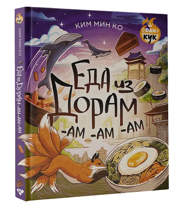 Книга Еда из дорам-ам-ам (Мин Ко Ким) — 4