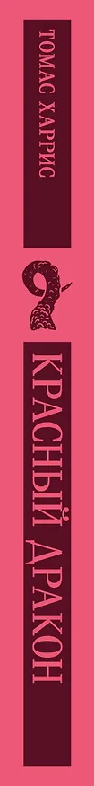 Книга Красный дракон (Томас Харрис) — 6