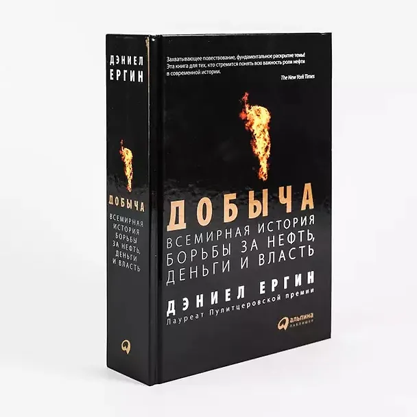 Книга Добыча: Всемирная история борьбы за нефть, деньги и власть (Дэниел Ергин) — 2