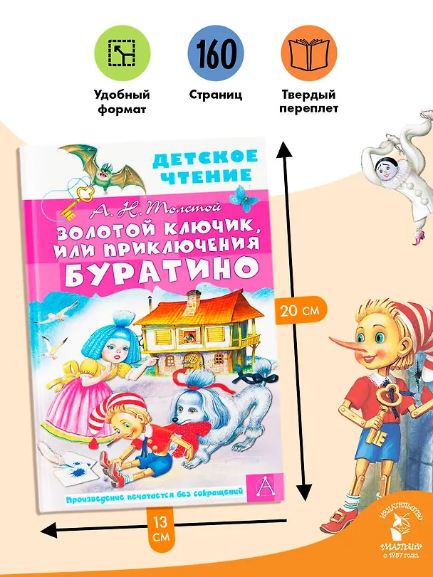 Книга Золотой ключик, или Приключения Буратино (Алексей Толстой) — 7
