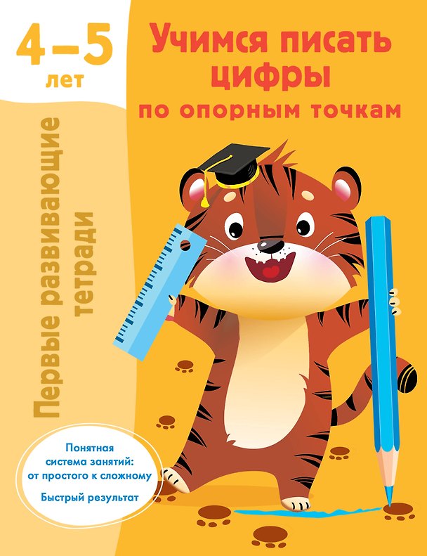 Книга Учимся писать цифры по опорным точкам. 4-5 лет (Валентина Дмитриева) — 1