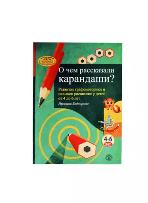 О чем рассказали карандаши? Развитие графомоторики и навыков рисования у детей от 4 до 6 лет. — 2392690 — 1