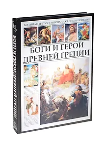 Боги и герои Древней Греции БИЭ