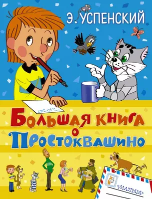 Большая книга о Простоквашино: сказочные повести — 2446109 — 1