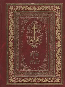 Святое Евангелие на церковнославянском языке