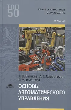 Основы автоматического управления. Учебник