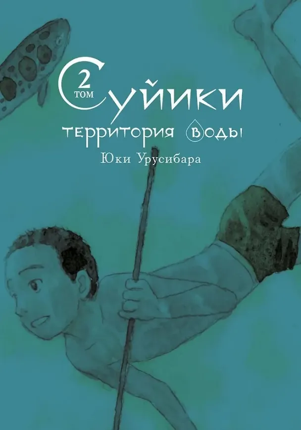 Суйики: территория воды. Том 2. Манга 3025625 — 1