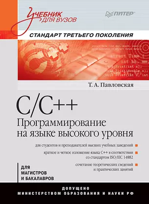 C/C++. Программирование на языке высокого уровня: Учебник для вузов — 1284657 — 1