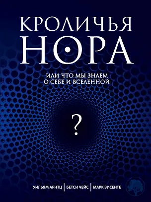 Книга Кроличья нора, или Что мы знаем о себе и Вселенной (Уильям Арнтц)