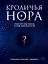 Кроличья нора, или Что мы знаем о себе и Вселенной — 2264930 — 1
