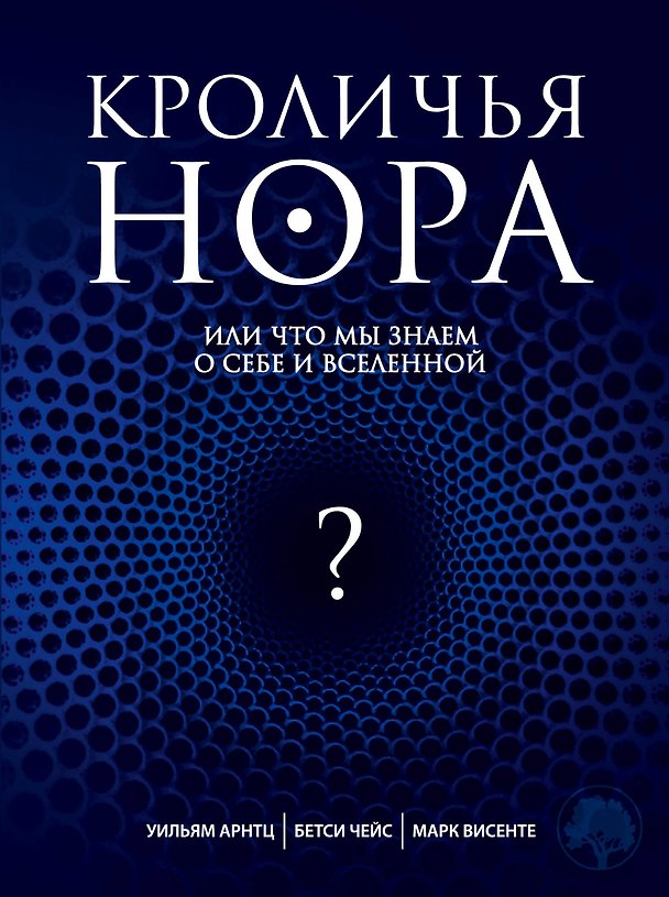 Книга Кроличья нора, или Что мы знаем о себе и Вселенной (Уильям Арнтц) — 1