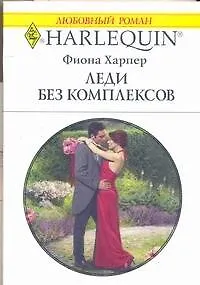 Книга Леди без комплексов (мягк) (Любовный роман 1773). Харпер Ф. (АСТ) (Фиона Харпер)