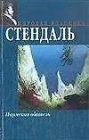 Книга Пармская обитель (Фредерик Стендаль)