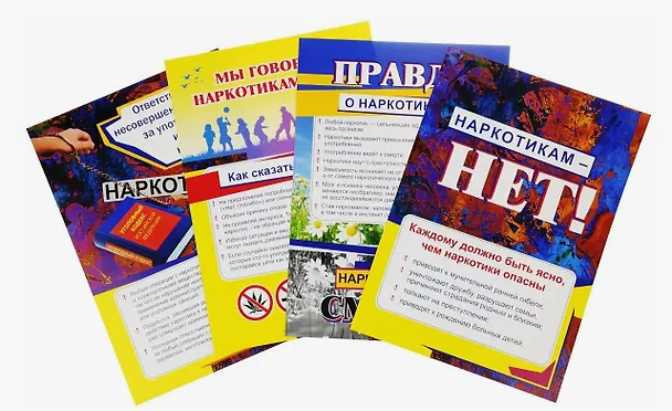 Книга Комплект из 4-х плакатов "Профилактика наркомании" с методическим сопровождением (Формат А3). ФГОС. ФООП () — 2