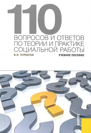 110 вопросов и ответов по теории и практике социальной работы: учебное пособие — 2232183 — 1