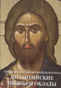 Священная Великая Обитель Ватопед Византийские иконы и оклады (супер) (ПИ) Цигаридас
