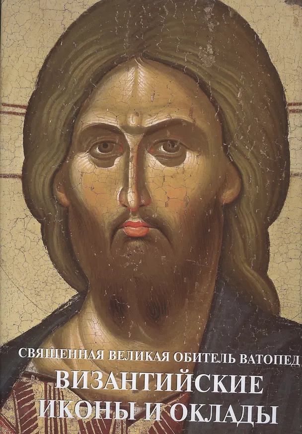 Книга Священная Великая Обитель Ватопед Византийские иконы и оклады (супер) (ПИ) Цигаридас () — 1