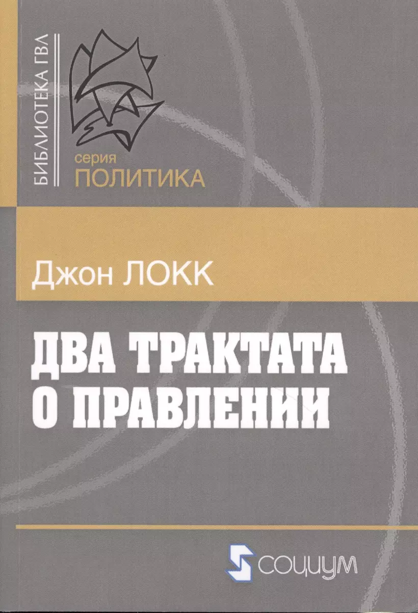 Два трактата о правлении (мБ-каГВЛ Политика) Локк (2 вида) (Джон Локк) -  купить книгу с доставкой в интернет-магазине «Читай-город». ISBN:  978-5-9064-0177-9