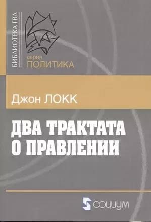 Два трактата о правлении (мБ-каГВЛ Политика) Локк (2 вида) — 2623068 — 1