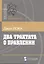 Два трактата о правлении (мБ-каГВЛ Политика) Локк (2 вида) — 2623068 — 1