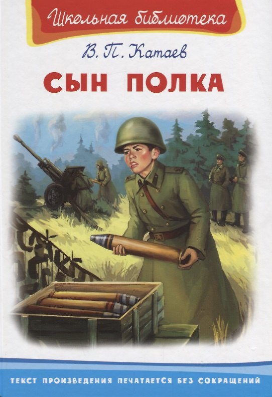 Книга Сын полка (Валентин Катаев) — 1